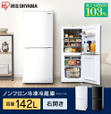 【ポイント5倍!】ノンフロン冷凍冷蔵庫 142L IRSD-...