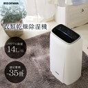 衣類乾燥 カビ対策 衣類乾燥除湿機 14L ホワイト IJC...