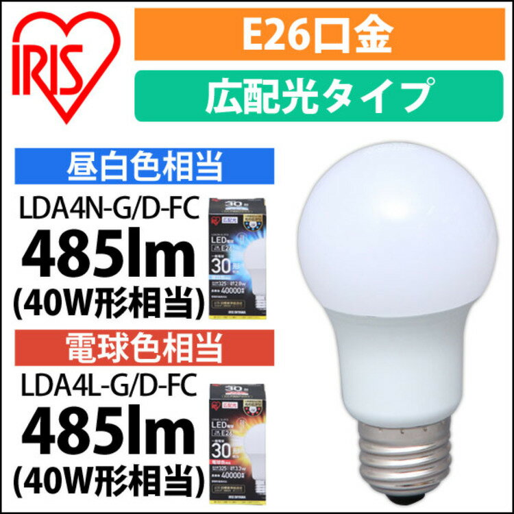 アウトレット LED電球 E26口金 30W相当 325lm 昼白色・電球色 LDA3N・4L-G-3T3 照明器具 LED 電球 ライト 電気 電灯 あかり 室内 屋内 部屋 リビング ダイニング 寝室 台所 キッチン 廊下 洗面所 トイレ 節電 エコ 省エネ アイリスオーヤマ IRISOHYANA あす楽