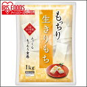餅 お正月 モチ お餅 切り餅 もっちり生きりもち 1kg ...