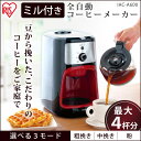 コーヒーメーカー おしゃれ ミル付き 全...