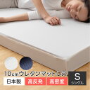 日本製高反発マットレス極厚10cmタイプ 一枚もの シングル 送料無料 ウレタンマットレス 高反発 高密度 寝具 ネイビー ホワイト【TD】 【代引不可】