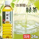 お茶 LDCお茶屋さんの緑茶500ml 24本 飲料 ドリン...