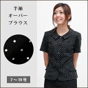 オーバーブラウス I2033 事務服 ol ★★半袖 オーバーブラウス カラー:黒×白ドット 事務服 ol ブラウス 事務 制服 企業制服仕事 オフィス ユニフォーム お買得 かわいい Blouse 事務服 ol シャツ レディース
