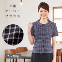 事務服 ブラウス オーバーブラウス 半袖 I2034 ★★ ...