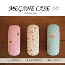 メガネケース