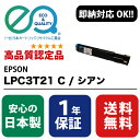 EPSON (エプソン) LPC3T21 C / シアン 【高品質の国内リサイクルトナー・1年保証・即納可能】 ( Enex : エネックス Exusia : エクシア 再生トナーカートリッジ )