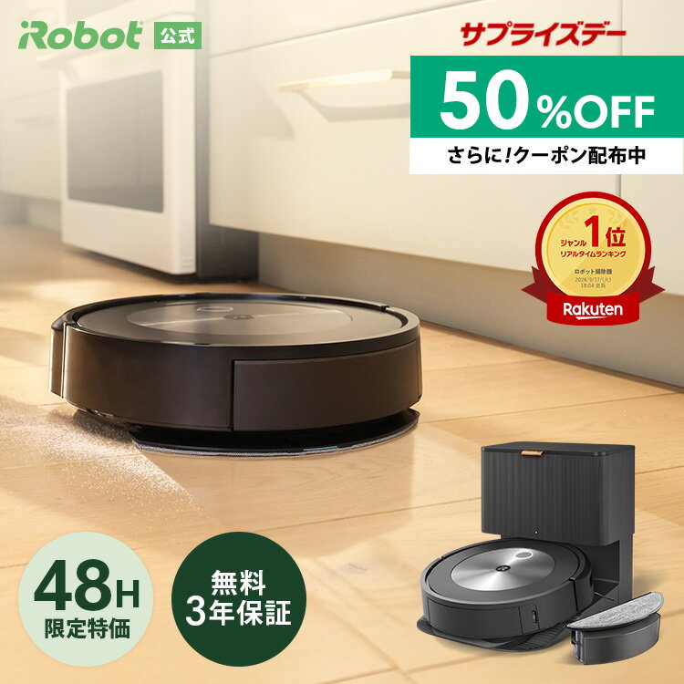 【サプライズデー】15・16日限定！ 半額 50%OFF+先着クーポン配布中 ロボット掃除機 水拭き 自動ゴミ収集 ルンバ コンボ j5＋ アイロボット 公式 掃除ロボット 床拭き 拭き掃除 掃除機 マッピング irobot roomba 日本 国内 正規品 メーカー保証 延長保証 送料無料