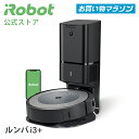 【P10倍】 ルンバ i3＋ アイロボット 公式 ロボット掃除機 お掃除ロボット