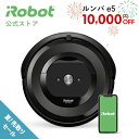 5/23〜 限定特価 10,000円オフ ルンバ e5 アイロボット 公式 人気 ロボット掃除機 薄型 wifi irobot アプリ 対応 掃除機 クリーナー お掃除ロボット 掃除ロボット 自動 新生活 父の日 プレゼント ギフト 実用的 送料無料 正規品 メーカー保証 延長保証