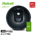 【限定特価 36%OFF+P10倍】公式『ルンバ 985』アイロボット ロボット掃除機 ルンバ irobot 掃除機 クリーナー 吸引力 Wifi ホーム アプリ 対応 クリアランス セール セット【送料無料】【日本正規品】【メーカー保証】※限定特価+P10倍 1/17 23:59まで ※在庫僅少