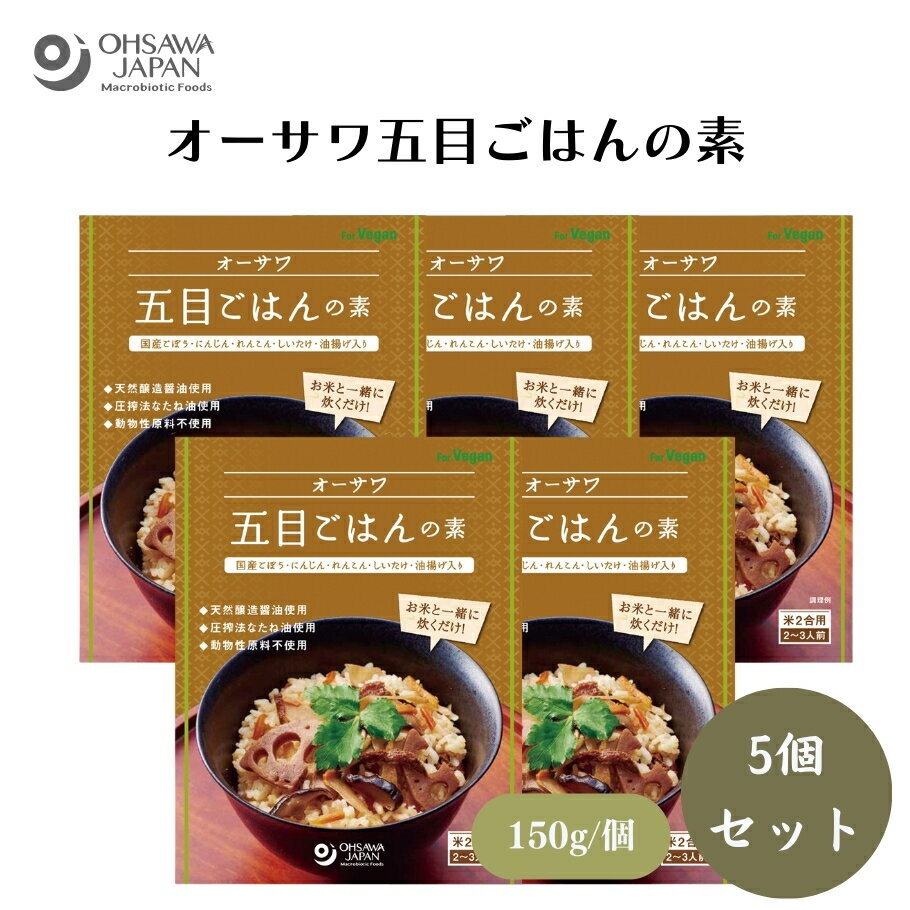 オーサワ五目ごはんの素 150g x5個 国産にんじん・ごぼう・れんこん・椎茸・油揚げ入り、天然醸造調味料使用、砂糖・動物性原料不使用、米2合用(2〜3人前) その他調味料
