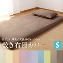 綿 100% 平織 敷き布団カバー 和式用 フィットシーツ(シングル 抗菌防臭加工付き