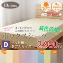 綿 100% 平織 ベッド用 ボックスシーツ(ダブル 抗菌防臭加工付き)