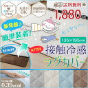 接触冷感 洗えるラグカバー 135×195(約1.5畳) ひんやり クール 丸洗いOK 【送料無料】