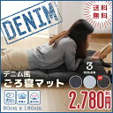 デニムごろ寝マット 長座布団 お昼寝マット ごろ寝