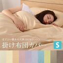 綿 100% 平織 掛け布団カバー(シングル 抗菌防臭加工付...