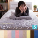 パイル 敷きパッドシーツ 綿 100%(シングル 抗菌防臭加...