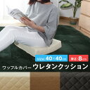 低反発 クッション 厚さ8cm ワッフルカバー リビング座布団 高反発+低反発 3層構造