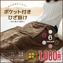 ポケット付きひざ掛け 毛布 マイクロファイバー 毛布 ブランケット 小さくたたんでクッションになる 暖かひざ掛け毛布【送料無料】(サイズ:70x100cm)