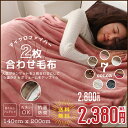 毛布 2枚合わせ毛布 シングル マイクロファイバー