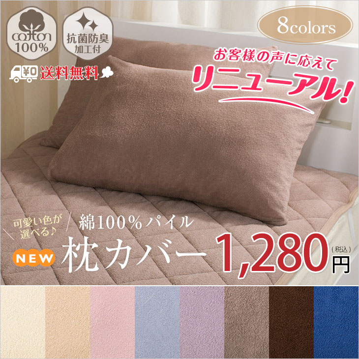 綿 100％ パイル　枕カバー2枚セット（63×43cm　抗菌防臭加工付き） メール便対象…...:irodori-street:10000251