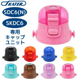 <strong>スケーター</strong> SDC6N SKDC6 キャップユニット 蓋 ふた 子供 キッズ <strong>水筒</strong> マグ <strong>部品</strong> パーツ 部材 P-SDC6-CU 交換パーツ[TOKU]