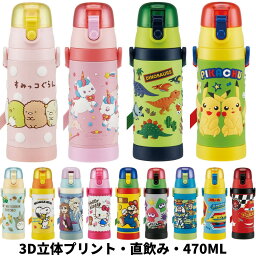 <strong>水筒</strong> マグ キッズ 直飲み ステンレス 子供 おしゃれ 保冷専用 480ml SDPV5 ワンタッチ スケーター ランチグッズ アナと雪の女王2 ディズニー <strong>ハローキティ</strong> 恐竜「24S」