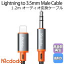 Mcdodo ライトニング to 3.5mm オス オーディオ変換 ケーブル 高音質 高耐久 ナイロン編み 車載用 ステレオミニケーブル ライトニング to AUXオーディオ iPhone14/13/12/11/XS/XR/SE iPad iPod iOS機器対応 / Castle Series Lightning to DC3.5 Male Cable 1.2m