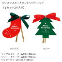 1セット2本入り オーナメントリボン付きワイヤータイ クリスマス デザイン ソックス ツリー リボン付ワイヤータイ ワイヤータイ リボン ワイヤー ワイヤーリボン カラーリボン 布リボン 綿リボン サテンリボン リボン付 簡単 留め具 ラッピング コラージュ タグ
