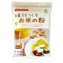 国産有機・お菓子をつくるお米の粉 250g 桜井