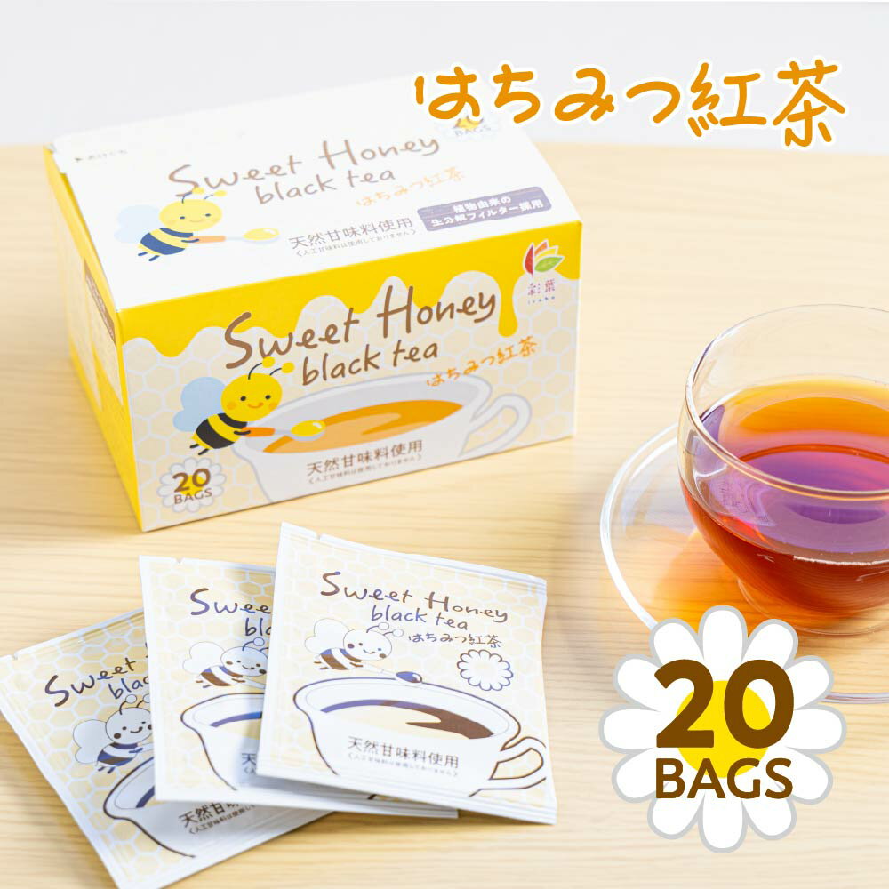 【レビュー投稿にて10％OFFクーポン配布中！】はちみつ紅茶 はちみつブレンド茶 プチギフトにも！【人工甘味料不使用】紅茶　はちみつ　はちみつティー　個包装　ティーバッグ