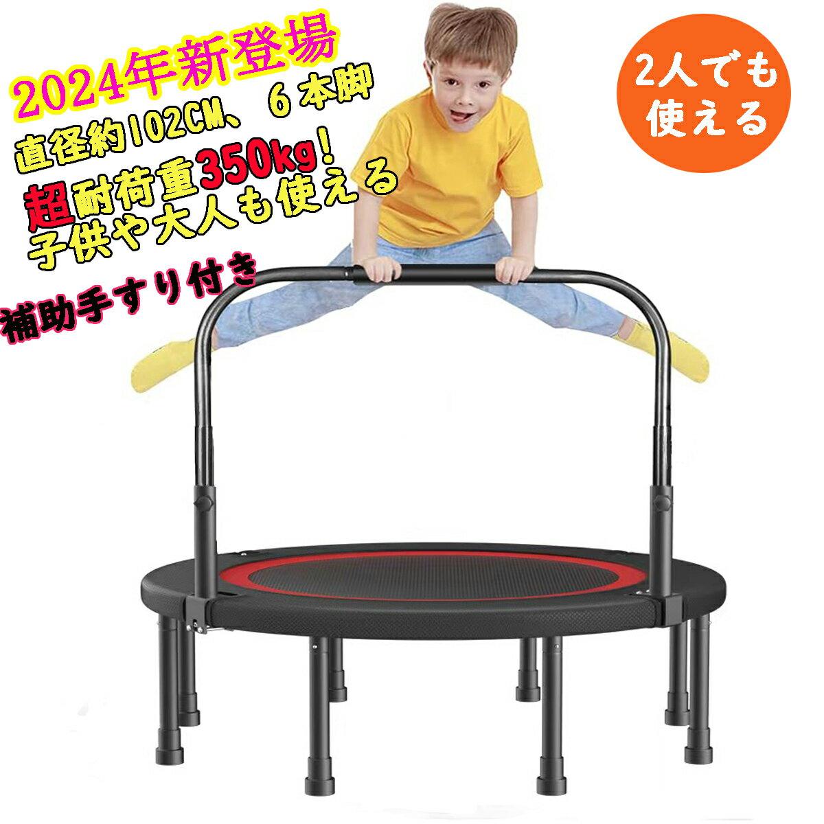 【★超耐荷重350kg】<strong>トランポリン</strong> 補助手すり付き <strong>大型</strong>102cm 耐荷重350kg 安全静音設計 折りたたみ 収納便利 安全 子供用 大人用 <strong>家庭用</strong> 組み立て簡単 4段階調整可能