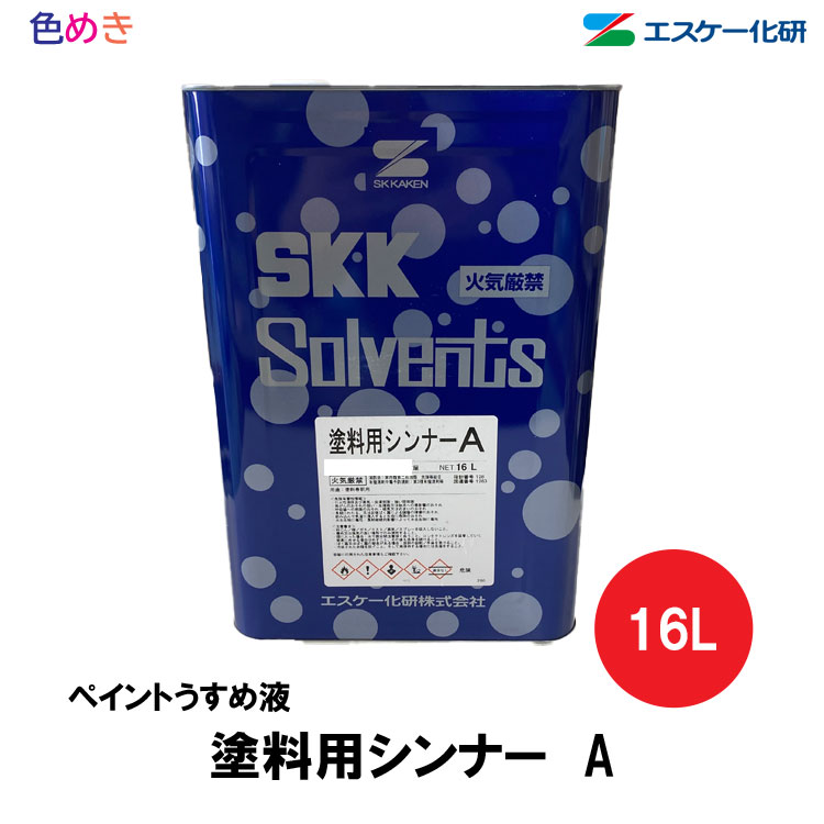 【全国送料無料(一部北海道・沖縄・離島を除く)】SK化研 <strong>塗料用シンナー</strong>A 16L 1缶【 メーカー直送品 】 (日時指定不可・代引き不可) ペイント うすめ液 希釈 洗い 洗浄 弱溶剤 1液 シンナー 　エスケー化研