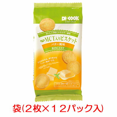 レナケアー　MCT入りビスケット　バター風味　2枚×12パック／袋おいしく手軽にエネルギー補給