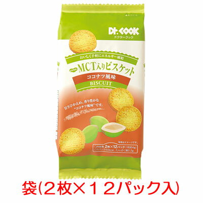 レナケアー　MCT入りビスケット　ココナツ風味　2枚×12パック／袋おいしく手軽にエネルギー補給