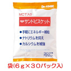 レナケアー　MCT入りサンドビスケット　1枚（6g）×30パック／袋カロリー・カルシウムを補給できます！