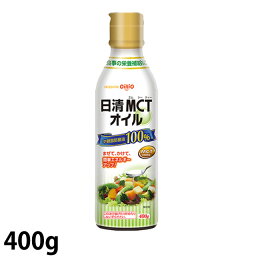 <strong>日清MCTオイル</strong> <strong>400g</strong> 日清オイリオ 【中鎖脂肪酸油(MCT100%)】 (賞味期限2027/02/21)