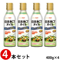 (4本セット) <strong>日清MCTオイル</strong> <strong>400g</strong>×4本 日清オイリオ 【中鎖脂肪酸油】 (賞味期限2027/02/21)