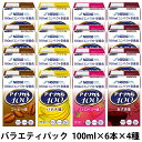 アイソカル100 バラエティパック 100ml(200kcal)×4種×各6本 【少量高カロリー/たんぱく質8g】【平日午前11時迄のご注文で即日発送】【賞味期限2020/01/01】