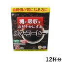 ファイン 【機能性表示食品】メタ・コーヒー 108g(9g×12袋)【糖の吸収をおだやかに】 (賞味期限2020/9/1)