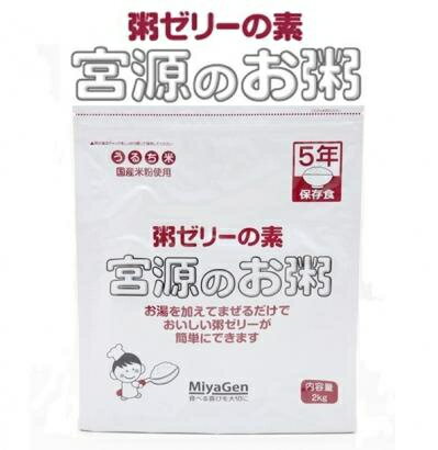 (お取り寄せ可) 宮源 粥（かゆ）ゼリーの素・<strong>宮源のお粥</strong> スタンディングパウチ 2kg/袋 (取り寄せは入荷後の発送/5～7営業日で入荷予定)