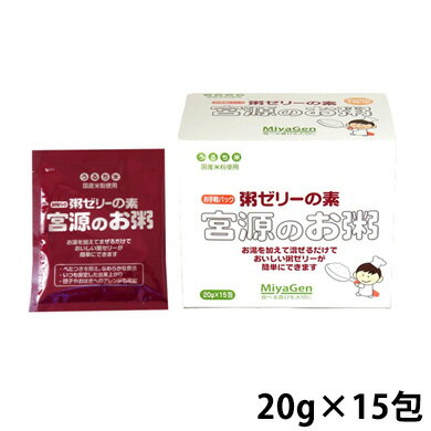 宮源 粥（かゆ）ゼリーの素・<strong>宮源のお粥</strong> お手軽パック 20g×15包/箱 (お取り寄せ可) 【おかゆミキサーゼリー用テクスチャー改良材】 (賞味期限2027/05/29)