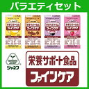 ジャネフ ファインケア バラエティセット 125ml 4種類×3本 計12本 バナナ コーヒー おしるこ いちご 【栄養補助食品】 キューピー _677580249