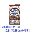 ☆★☆【3ケースセット送料無料!】明治メイバランスMini(メイバランスミニ) コーヒー味 125ml×24本×3ケースの計72個