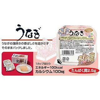 【介護食】　やわらかカップ　うなぎ　80g×6カップ／箱とろけるようなやわらかさの、テリーヌ風に仕上げました。