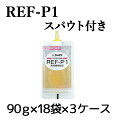 ◆3ケースセット◆スパウト付きタイプ REF−P1(レフピー...