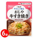キューピー やさしい献立 歯茎でつぶせる おじや 牛すき焼き 160g×6袋 区分2 Y2-5 【介護食】【賞味期限2020/09/】【平日午前11時迄のご注文で即日発送】