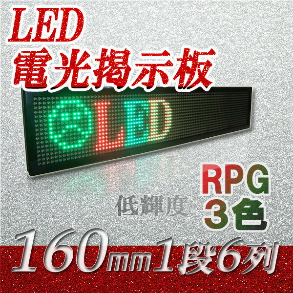 LED電光掲示板　<strong>屋外</strong>用（3色RPG　1段6列 160mm）、LED看板、LED看板広告、LEDボード、広告サイン