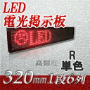 中型LED電光看板 超高輝度(単色 1段6列 320mm)、LED電光看板、LED看板広告、LEDボード、大型LED看板